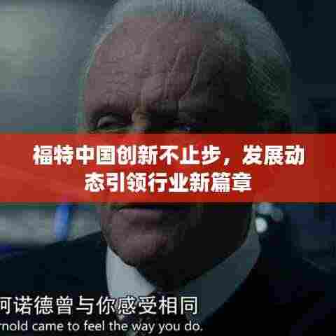 福特中国创新不止步,发展动态引领行业新篇章