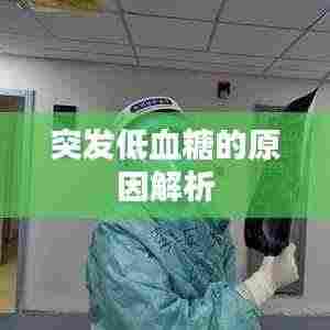 突发低血糖的原因解析