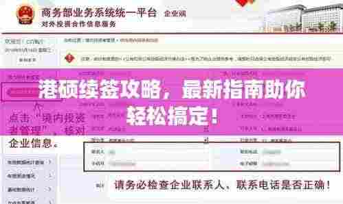 港硕续签攻略,最新指南助你轻松搞定!