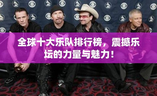 全球十大乐队排行榜,震撼乐坛的力量与魅力!