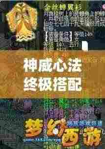 神威心法终极搭配攻略,掌握核心策略,轻松决胜千里战场!