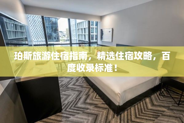 珀斯旅游住宿指南,精选住宿攻略,百度收录标准!
