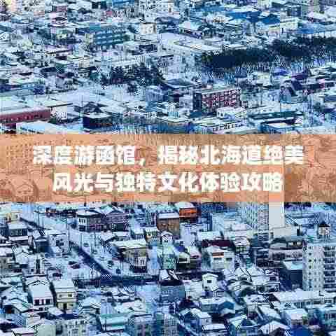 深度游函馆,揭秘北海道绝美风光与独特文化体验攻略