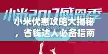 小米优惠攻略大揭秘,省钱达人必备指南