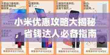 小米优惠攻略大揭秘,省钱达人必备指南