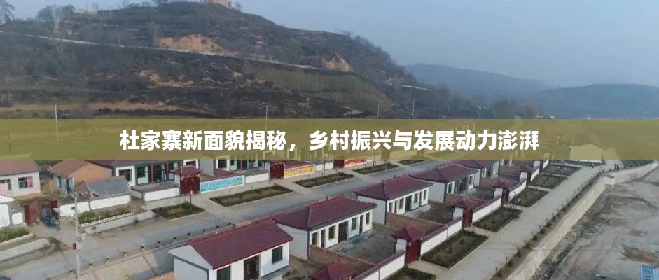 杜家寨新面貌揭秘,乡村振兴与发展动力澎湃