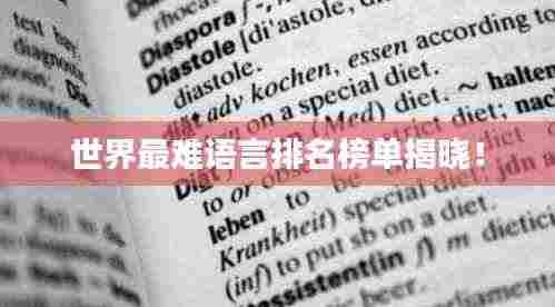 世界最难语言排名榜单揭晓!