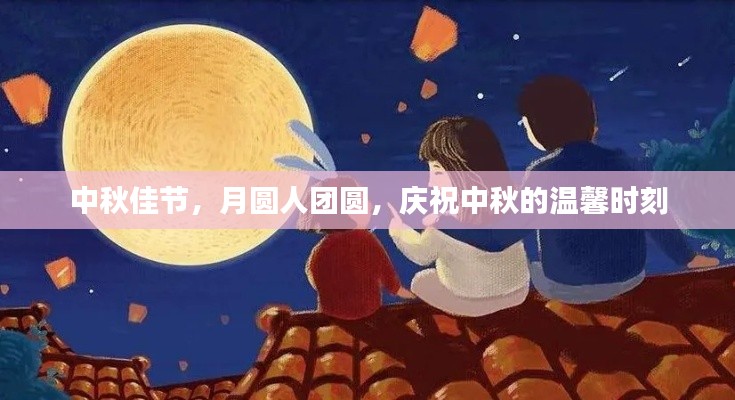 中秋佳节,月圆人团圆,庆祝中秋的温馨时刻