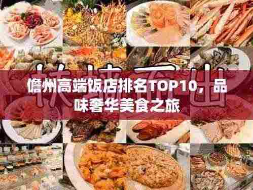 儋州高端饭店排名TOP10,品味奢华美食之旅
