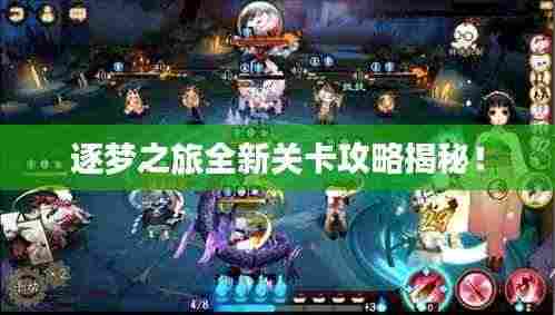 逐梦之旅全新关卡攻略揭秘!