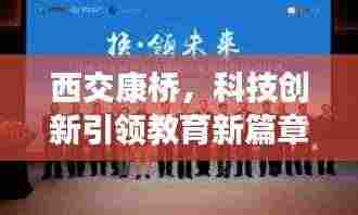西交康桥，科技创新引领教育新篇章，新闻头条抢先看！