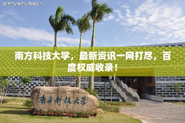 南方科技大学,最新资讯一网打尽,百度权威收录!