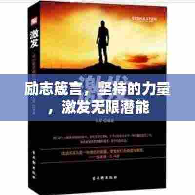 励志箴言,坚持的力量,激发无限潜能