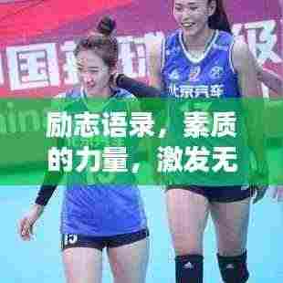 励志语录，素质的力量，激发无限潜能