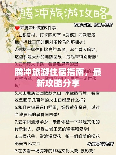 腾冲旅游住宿指南,最新攻略分享