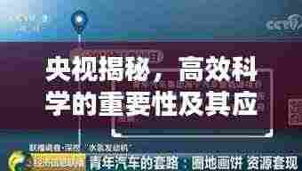 央视揭秘,高效科学的重要性及其应用领域深度解析