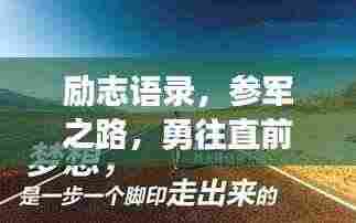 励志语录,参军之路,勇往直前,铸就辉煌人生!
