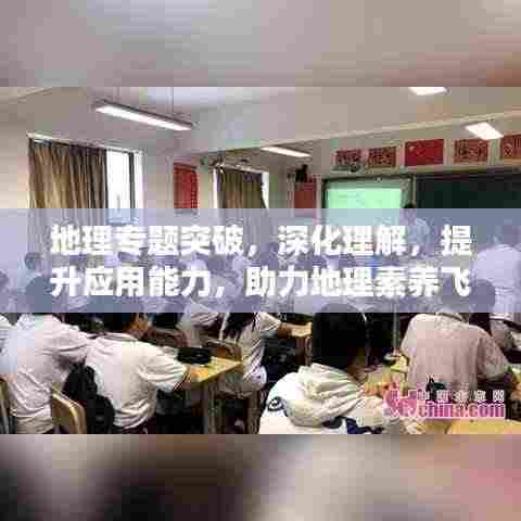 地理专题突破，深化理解，提升应用能力，助力地理素养飞跃！