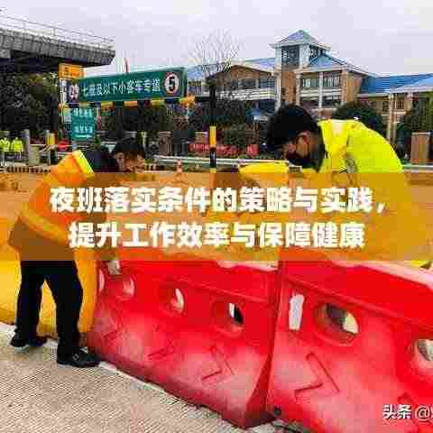 夜班落实条件的策略与实践,提升工作效率与保障健康