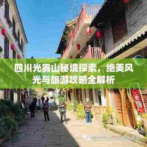 四川光雾山秘境探索,绝美风光与旅游攻略全解析