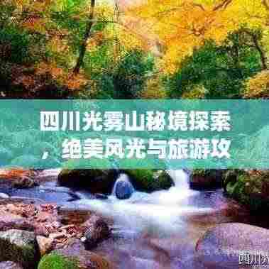 四川光雾山秘境探索,绝美风光与旅游攻略全解析
