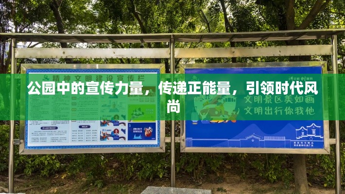 公园中的宣传力量,传递正能量,引领时代风尚
