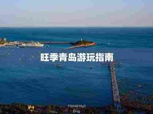 旺季青岛游玩指南