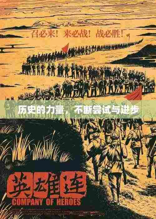 历史的力量,不断尝试与进步