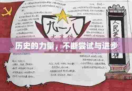 历史的力量,不断尝试与进步