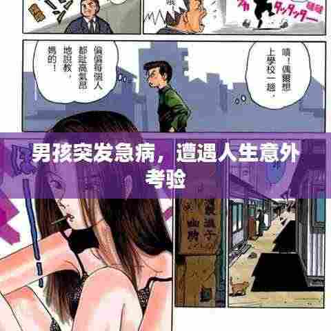 男孩突发急病,遭遇人生意外考验