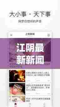 江阴最新新闻动态，城市脉搏与经济风云同步更新