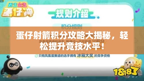 蛋仔射箭积分攻略大揭秘，轻松提升竞技水平！