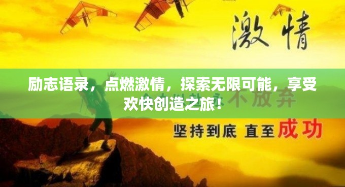 励志语录，点燃激情，探索无限可能，享受欢快创造之旅！