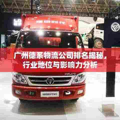 广州德系物流公司排名揭秘,行业地位与影响力分析