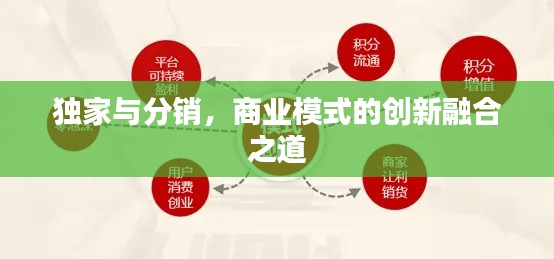 独家与分销，商业模式的创新融合之道