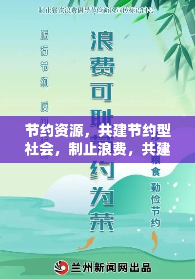 节约资源,共建节约型社会,制止浪费,共建和谐社会新风尚