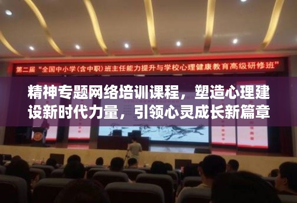 精神专题网络培训课程,塑造心理建设新时代力量,引领心灵成长新篇章