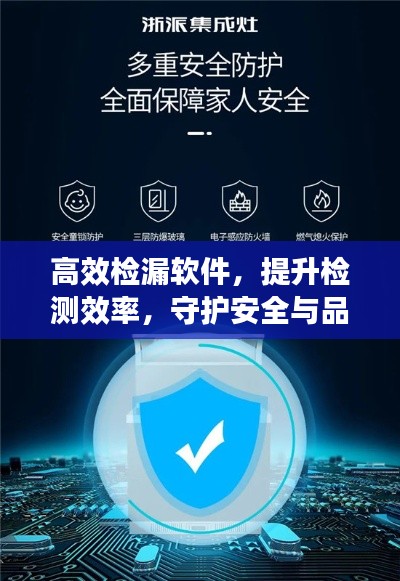 高效检漏软件,提升检测效率,守护安全与品质保障