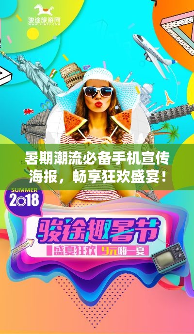 暑期潮流必备手机宣传海报,畅享狂欢盛宴!