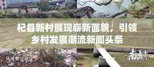 杞县新村展现崭新面貌，引领乡村发展潮流新闻头条