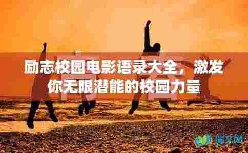 励志校园电影语录大全，激发你无限潜能的校园力量