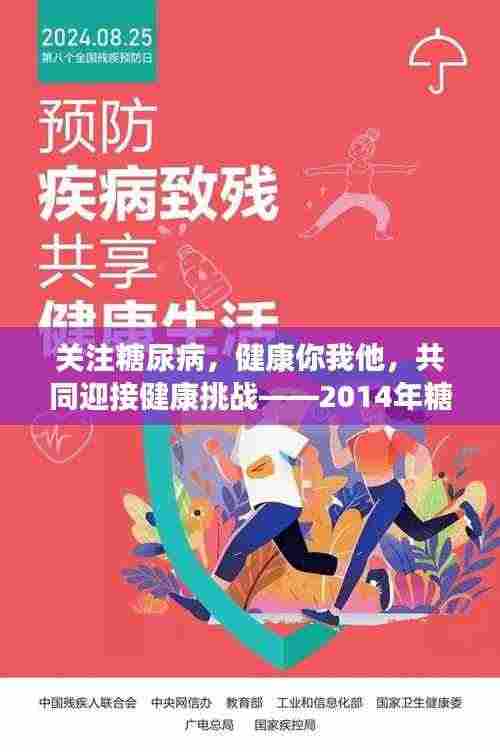 关注糖尿病,健康你我他,共同迎接健康挑战——2014年糖尿病日宣传