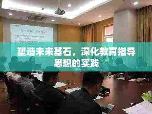 塑造未来基石,深化教育指导思想的实践