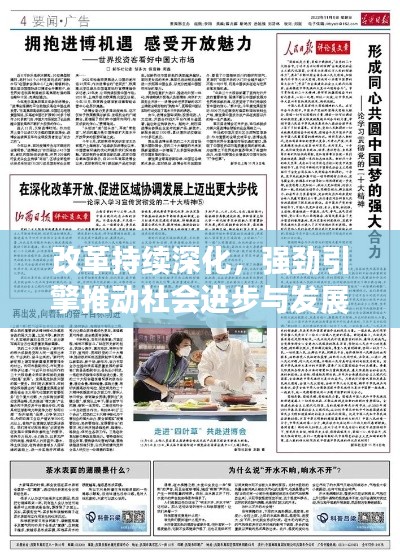 改革持续深化,强劲引擎推动社会进步与发展