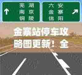 金寨站停车攻略图更新！全方位指南，助您旅途无忧