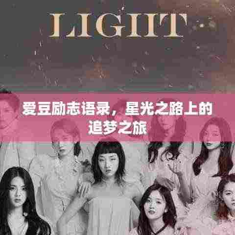 爱豆励志语录,星光之路上的追梦之旅