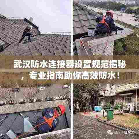武汉防水连接器设置规范揭秘，专业指南助你高效防水！