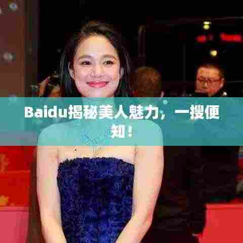Baidu揭秘美人魅力,一搜便知!