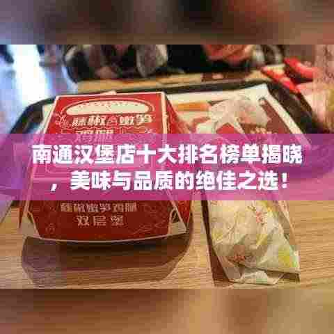 南通汉堡店十大排名榜单揭晓,美味与品质的绝佳之选!