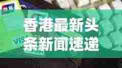 香港最新头条新闻速递